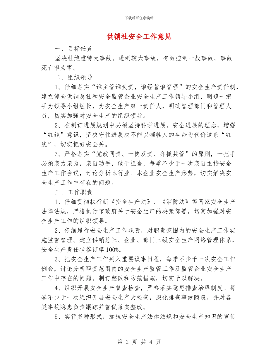 供销社安全工作意见_第2页
