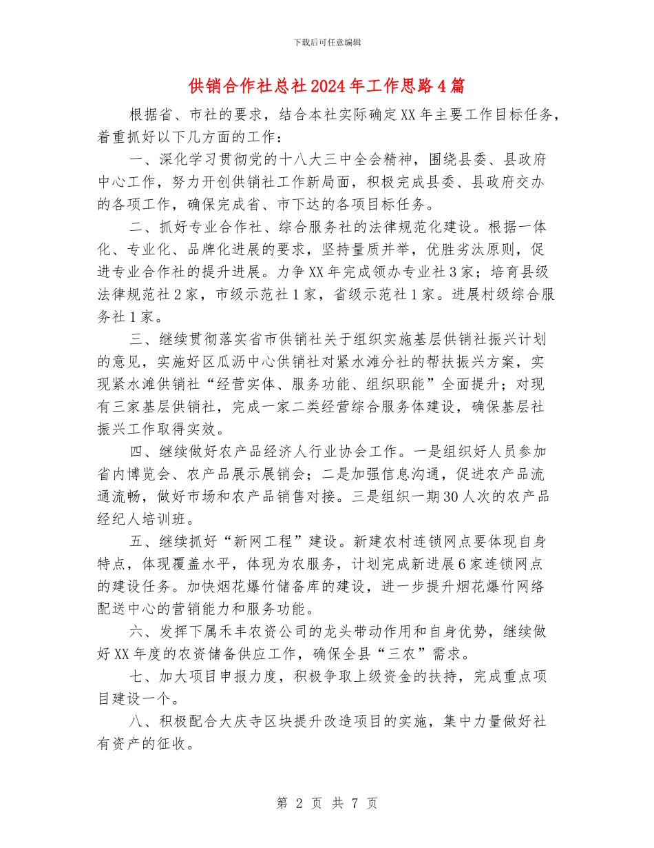 供销合作社总社2024年工作思路4篇_第2页
