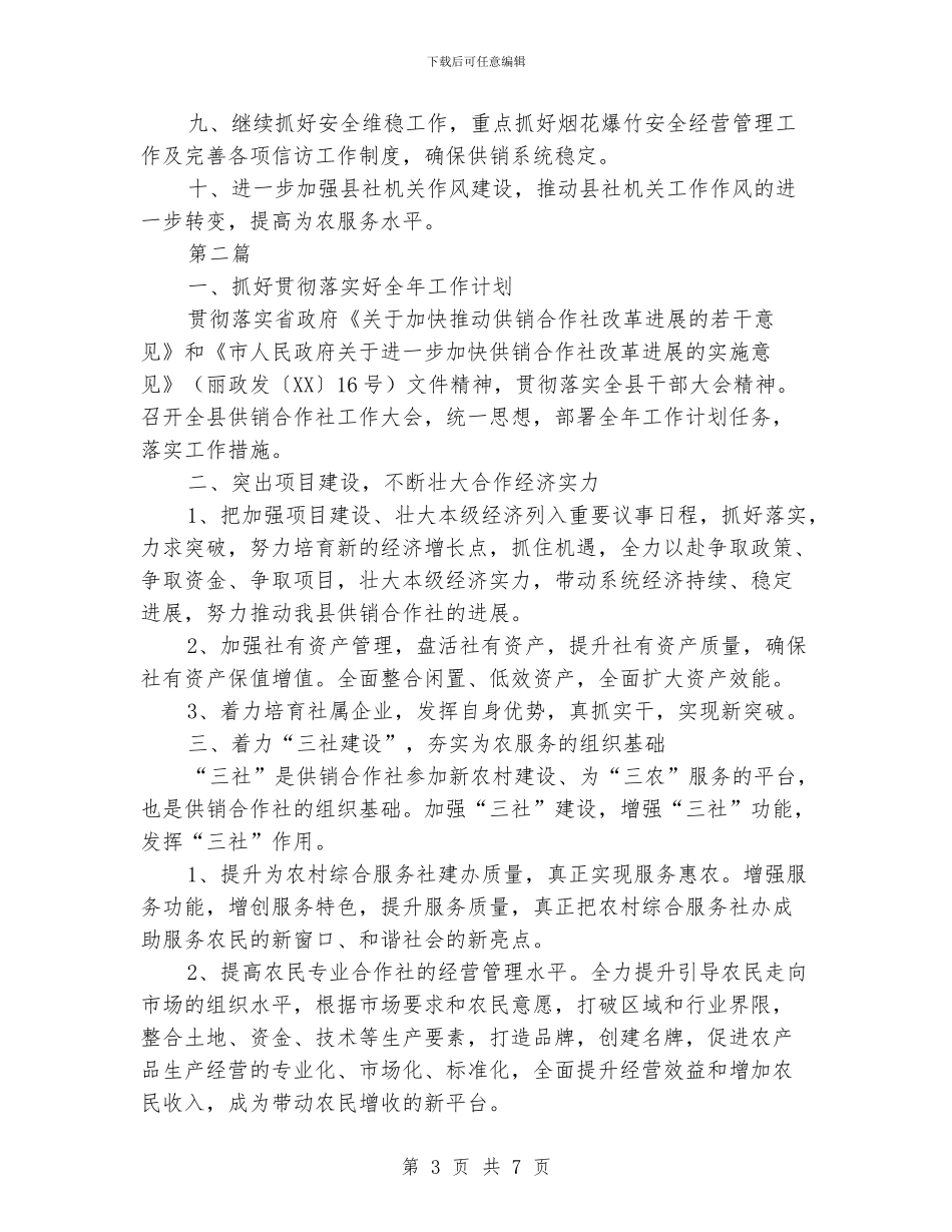 供销合作社总社2024年工作思路4篇_第3页