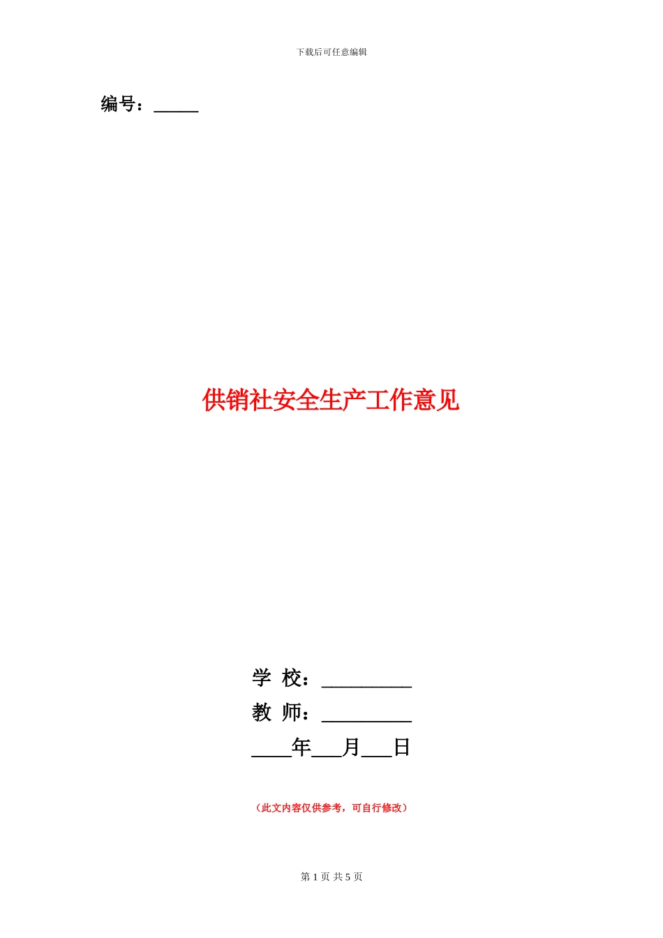 供销社安全生产工作意见_第1页