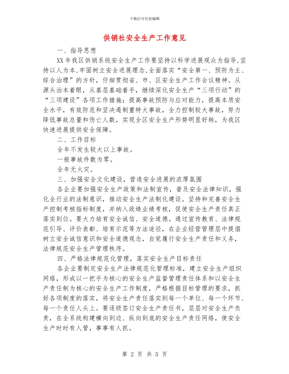 供销社安全生产工作意见_第2页