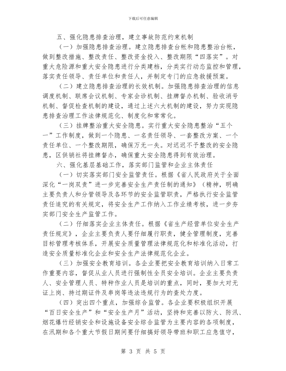 供销社安全生产工作意见_第3页