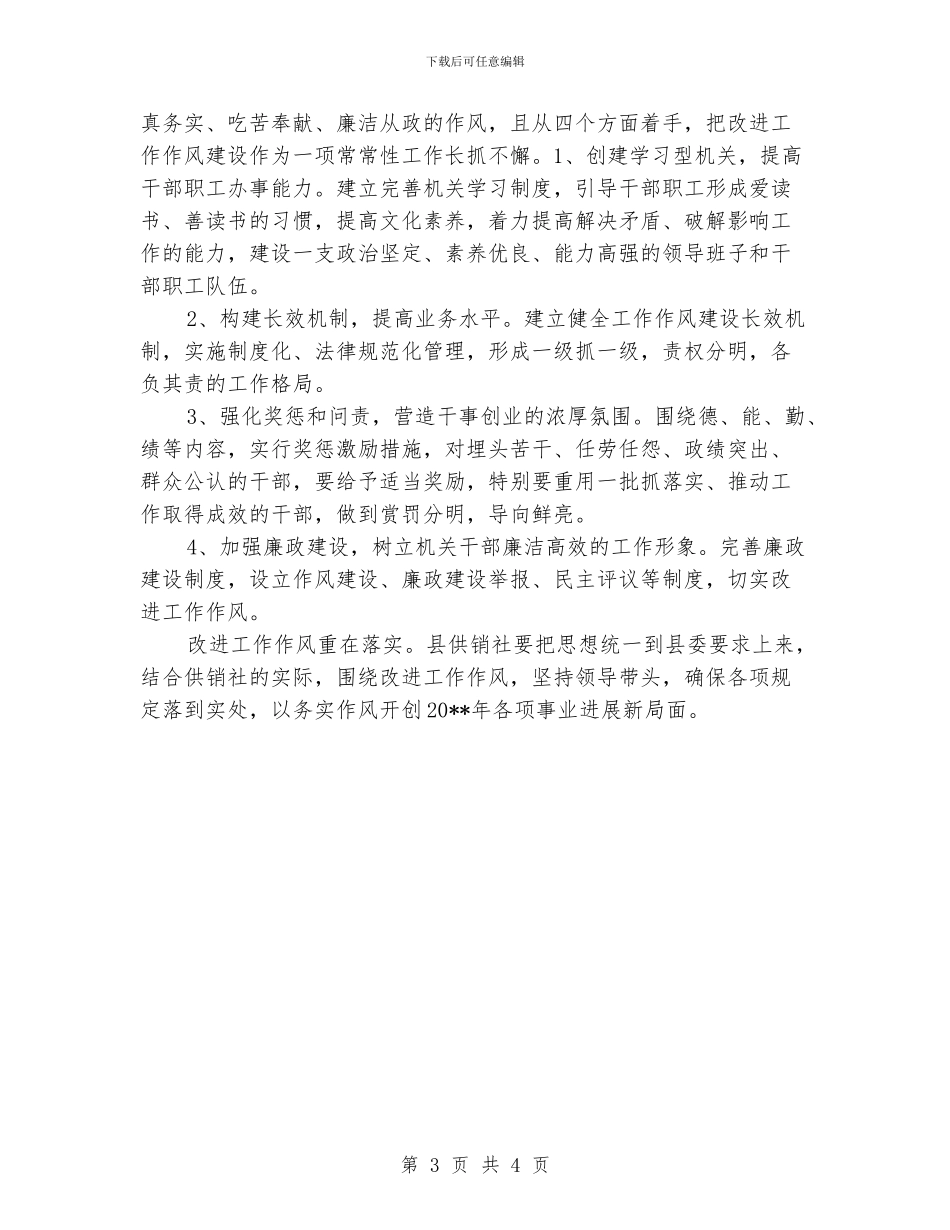 供销社工作作风建设情况报告_第3页
