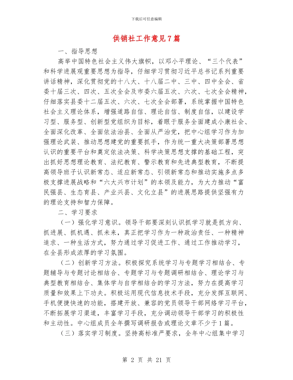 供销社工作意见7篇_第2页
