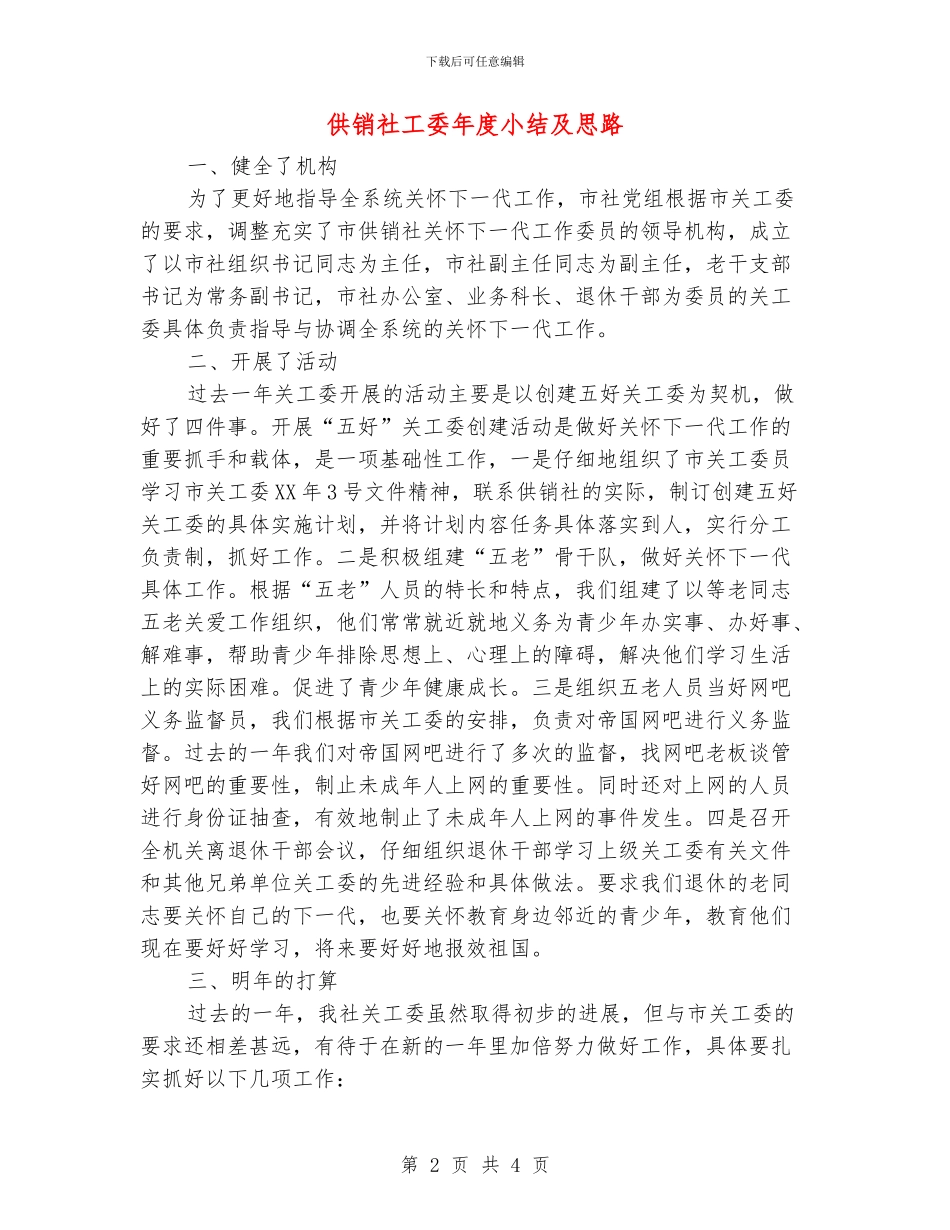 供销社工委年度小结及思路_第2页