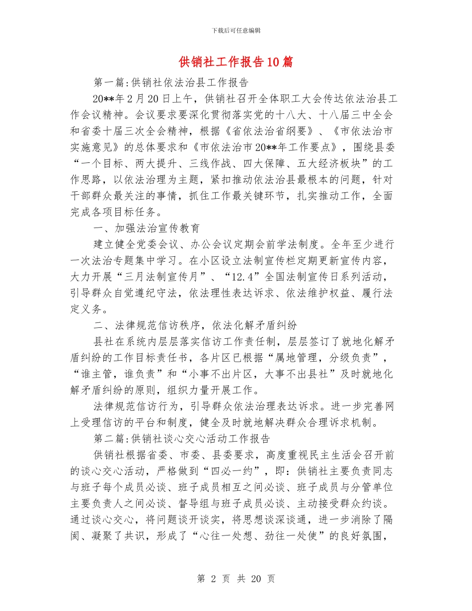 供销社工作报告10篇_第2页
