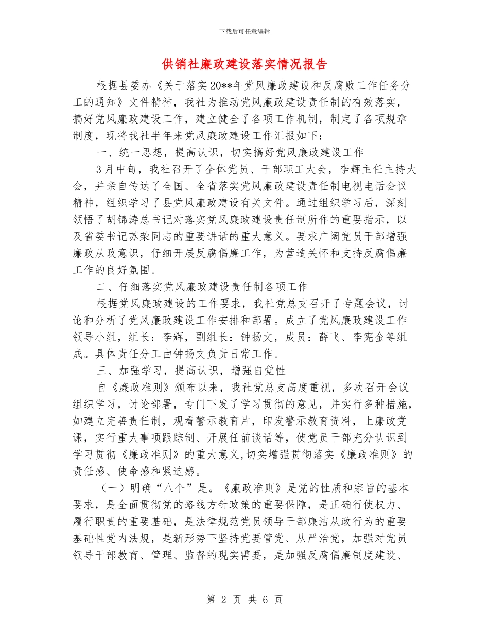 供销社廉政建设落实情况报告_第2页
