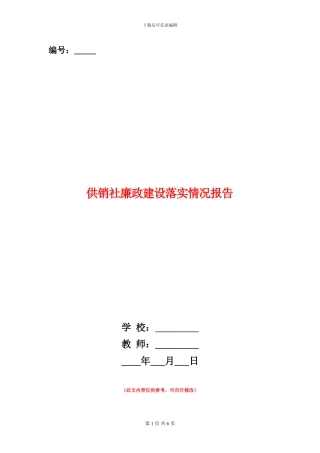 供销社廉政建设落实情况报告