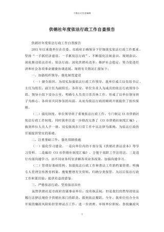 供销社年度依法行政工作自查报告