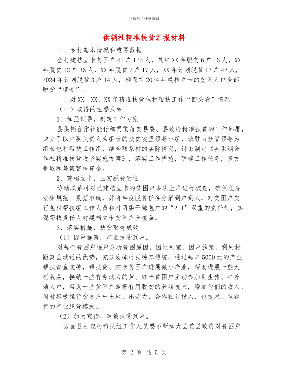 供销社精准扶贫汇报材料_第2页
