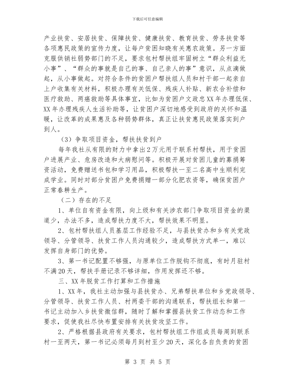 供销社精准扶贫汇报材料_第3页