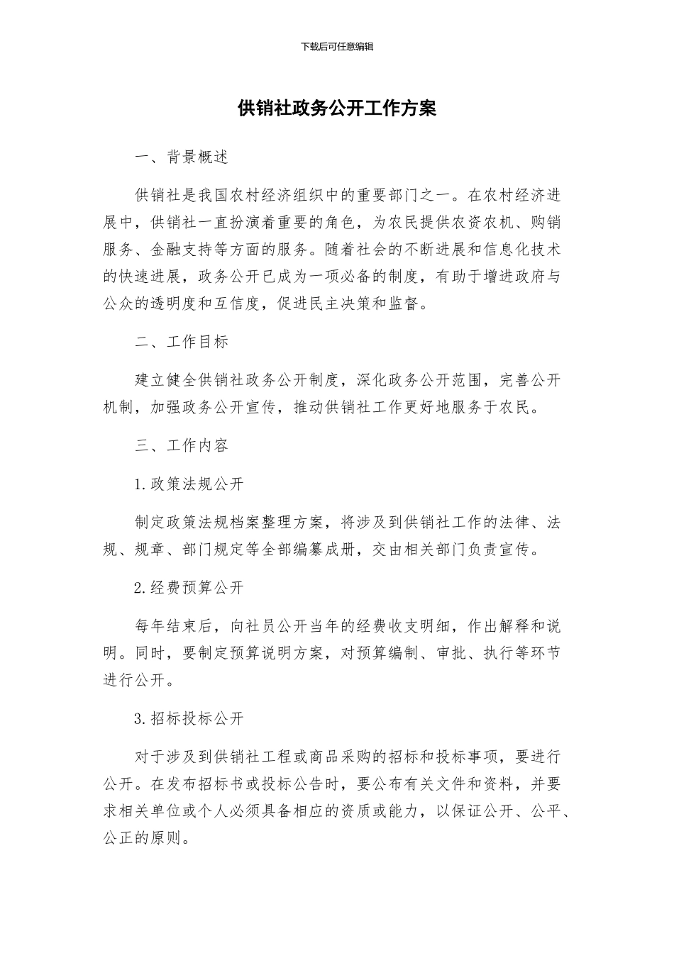 供销社政务公开工作方案_第1页