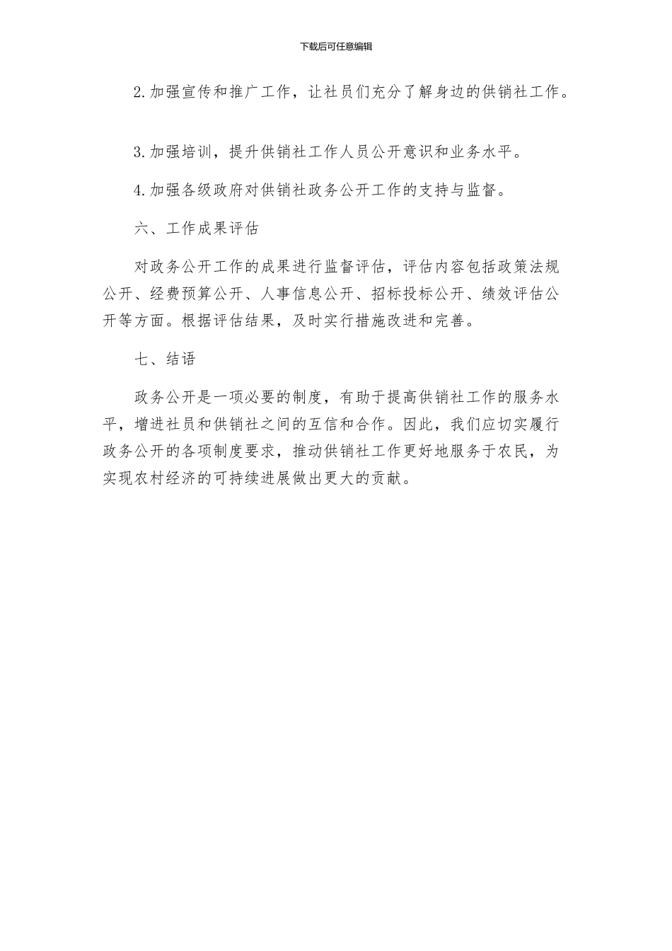 供销社政务公开工作方案_第3页