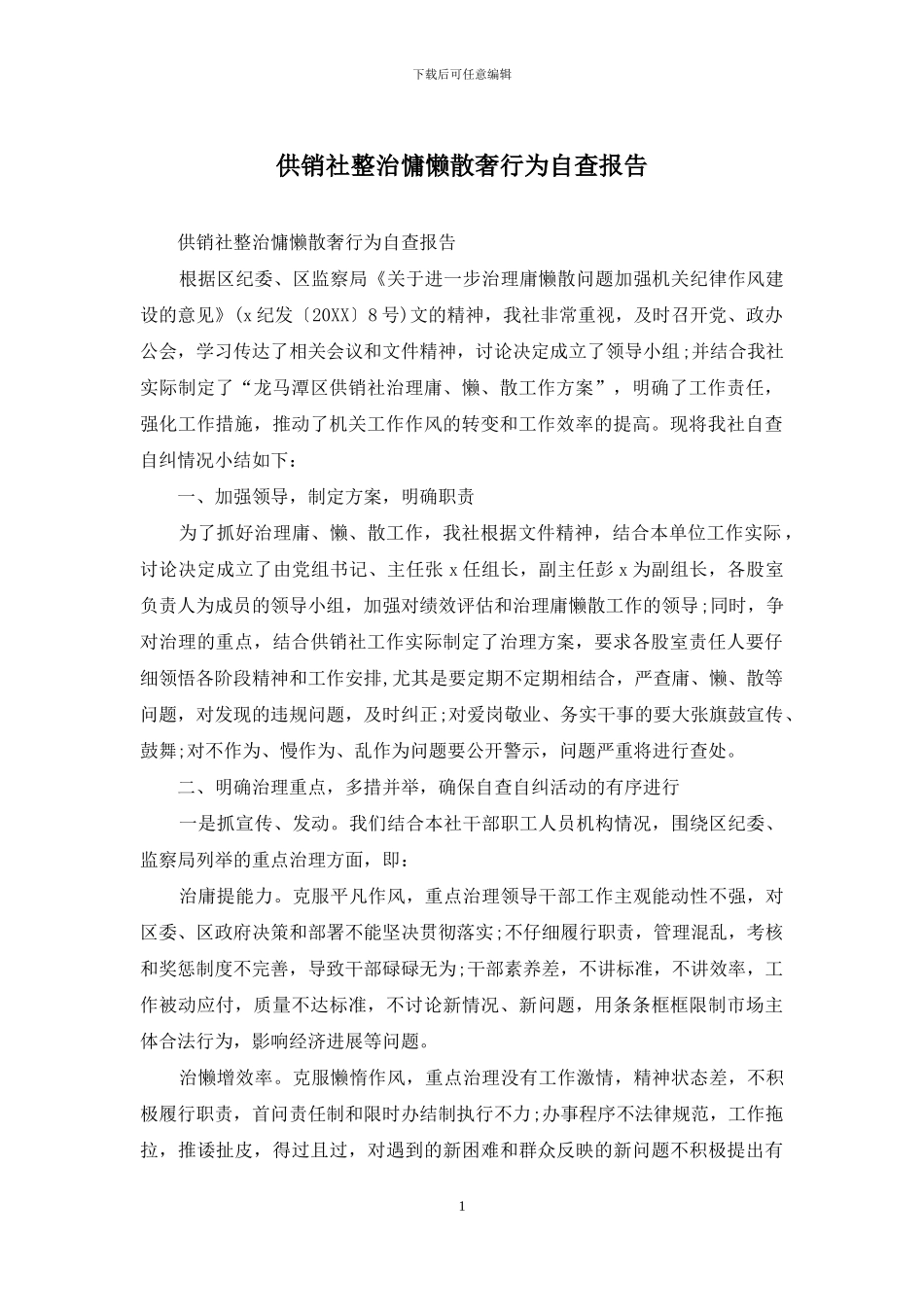 供销社整治慵懒散奢行为自查报告_第1页