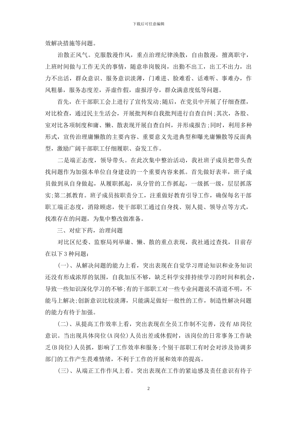 供销社整治慵懒散奢行为自查报告_第2页