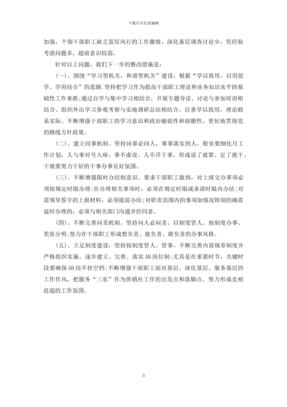 供销社整治慵懒散奢行为自查报告_第3页