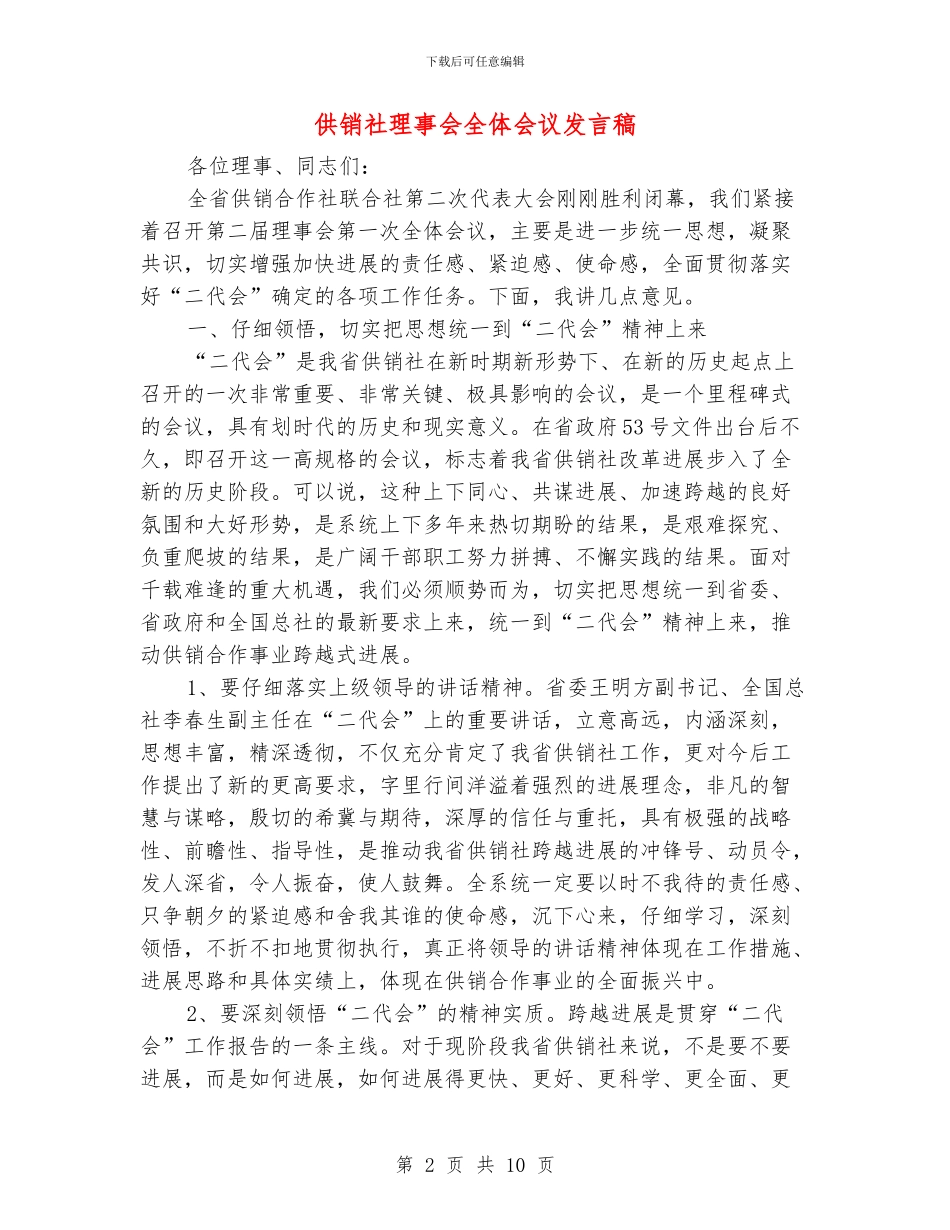 供销社理事会全体会议发言稿_第2页