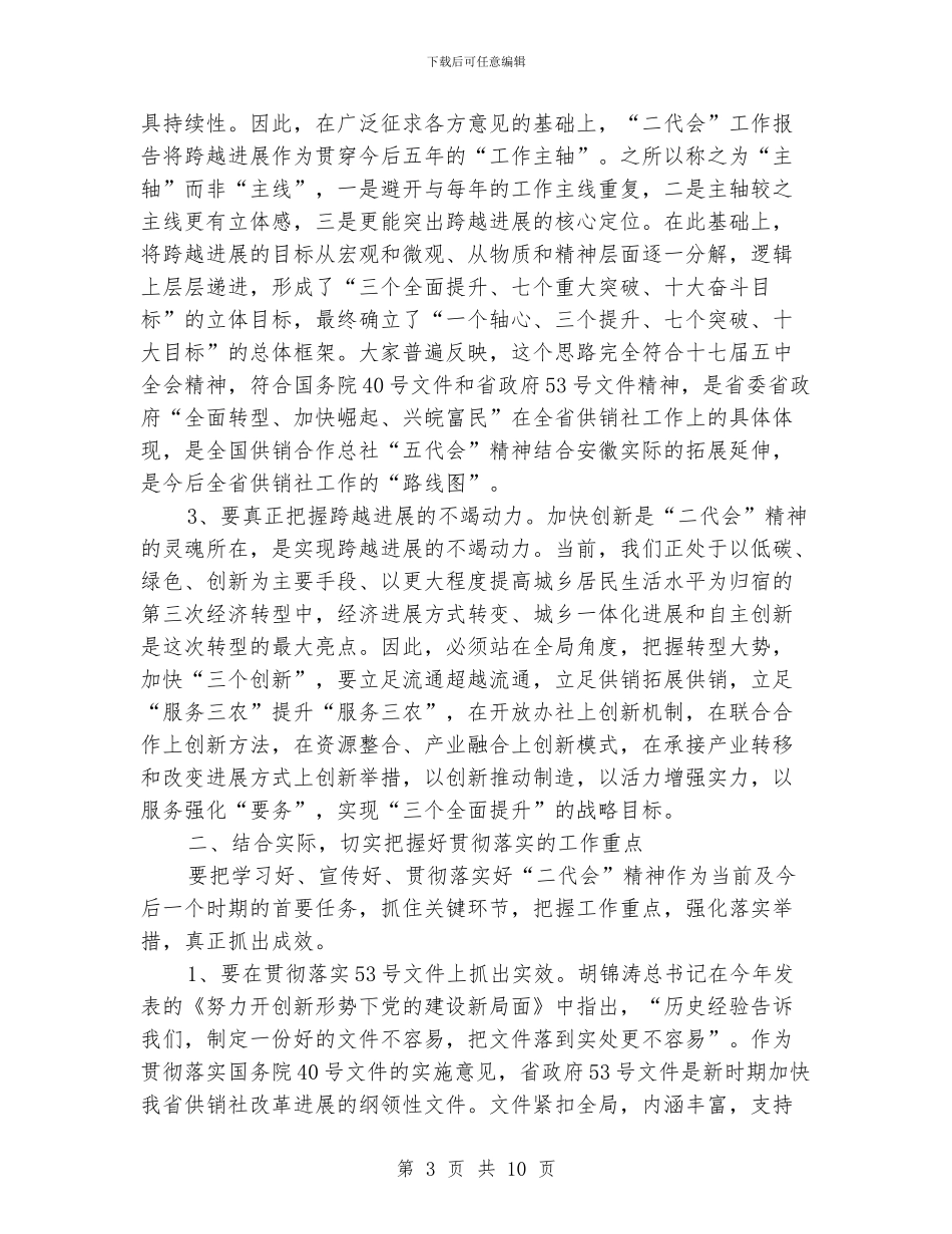 供销社理事会全体会议发言稿_第3页