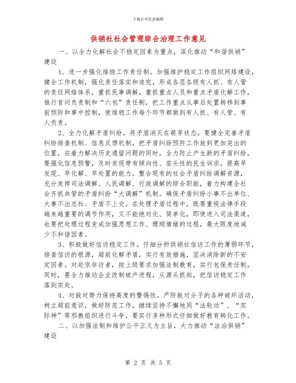 供销社社会管理综合治理工作意见_第2页