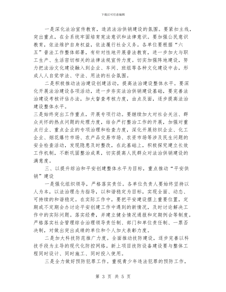 供销社社会管理综合治理工作意见_第3页