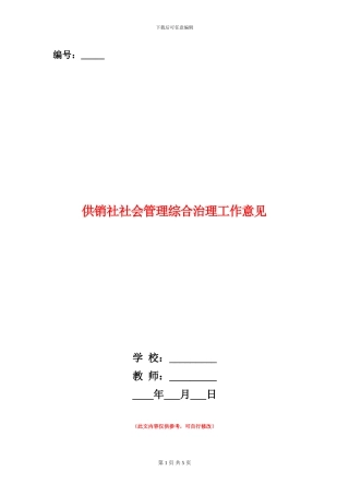 供销社社会管理综合治理工作意见