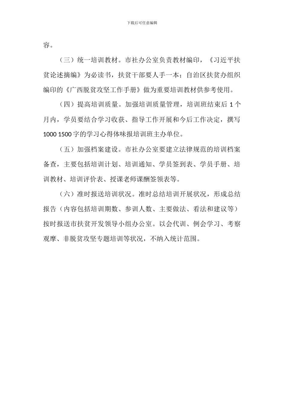 供销社扶贫干部培训工作方案_第2页