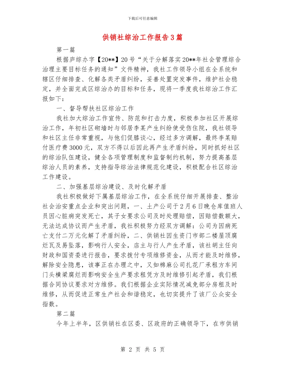 供销社综治工作报告3篇_第2页
