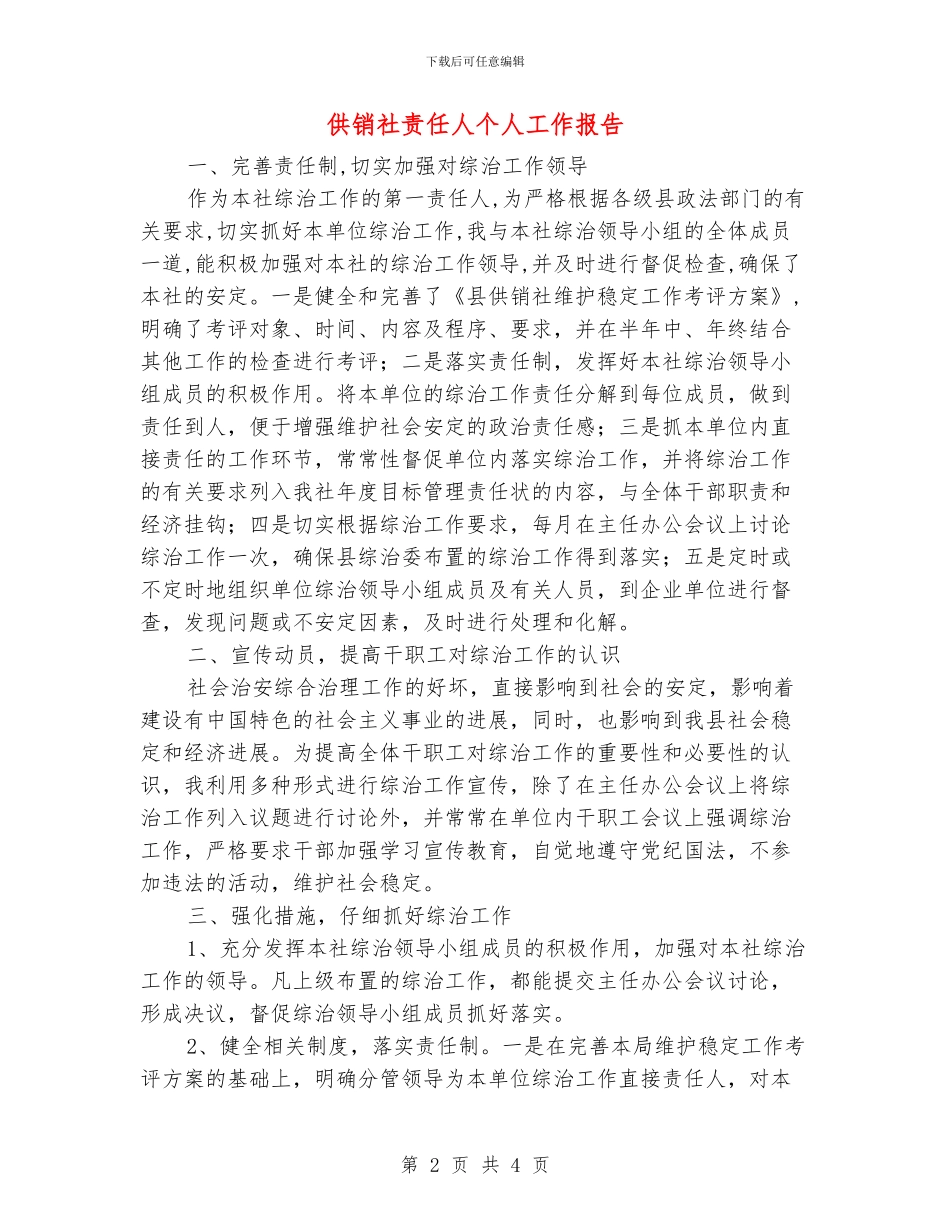 供销社责任人个人工作报告_第2页