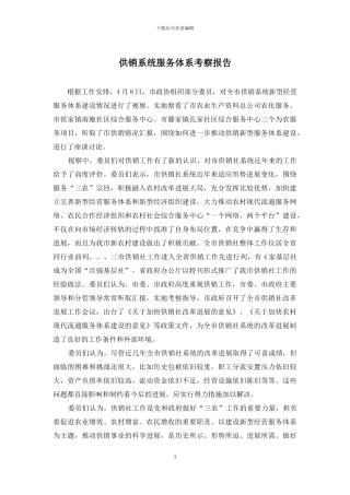 供销系统服务体系考察报告