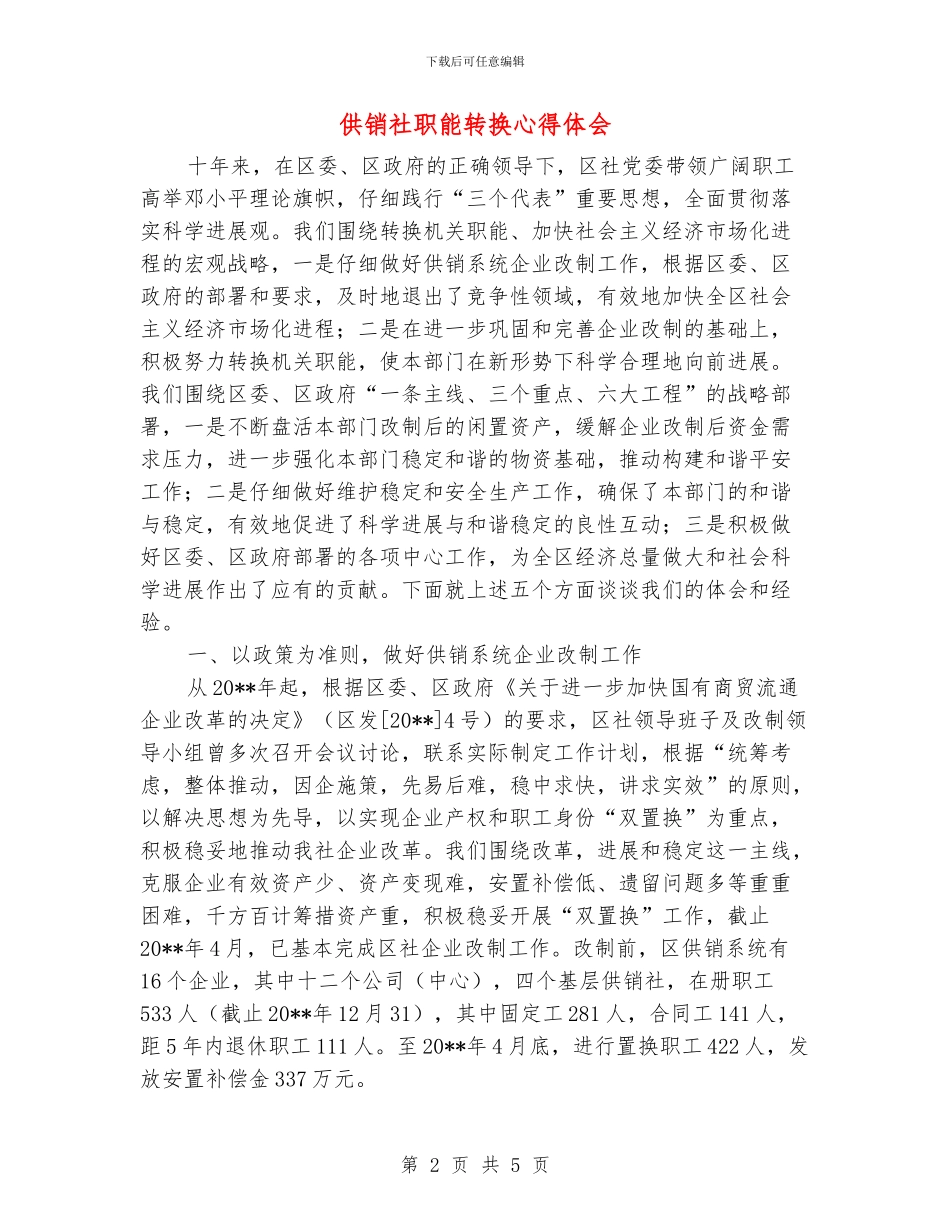 供销社职能转换心得体会_第2页