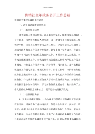 供销社全年政务公开工作总结