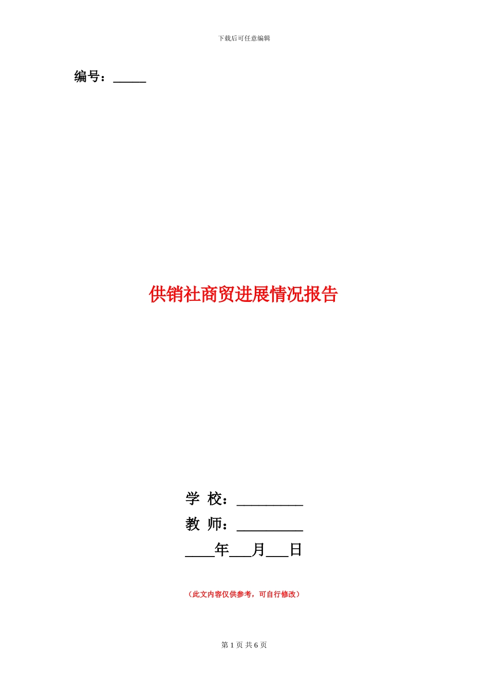 供销社商贸发展情况报告_第1页
