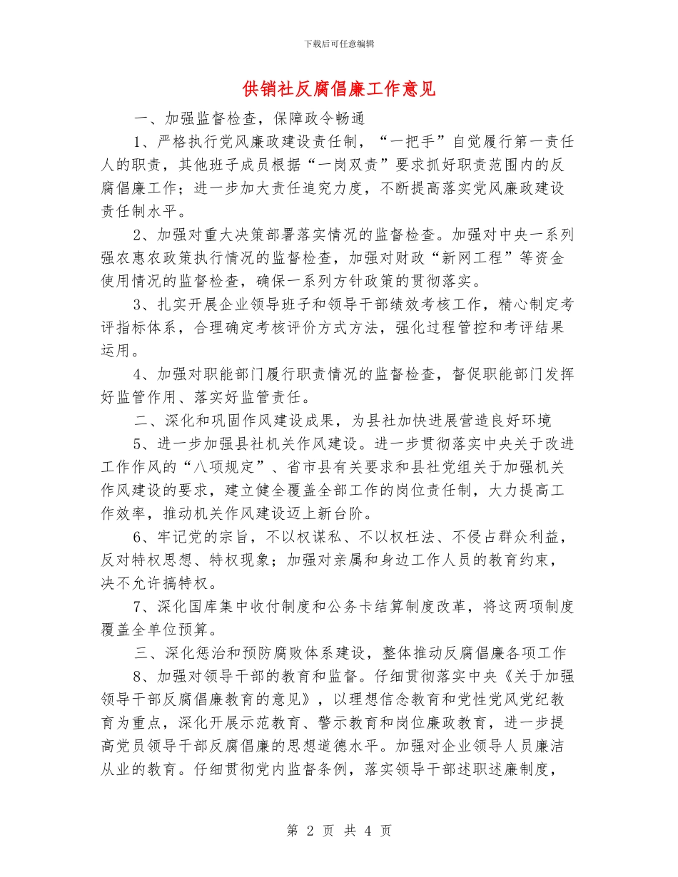 供销社反腐倡廉工作意见_第2页