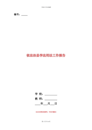 依法治县学法用法工作报告