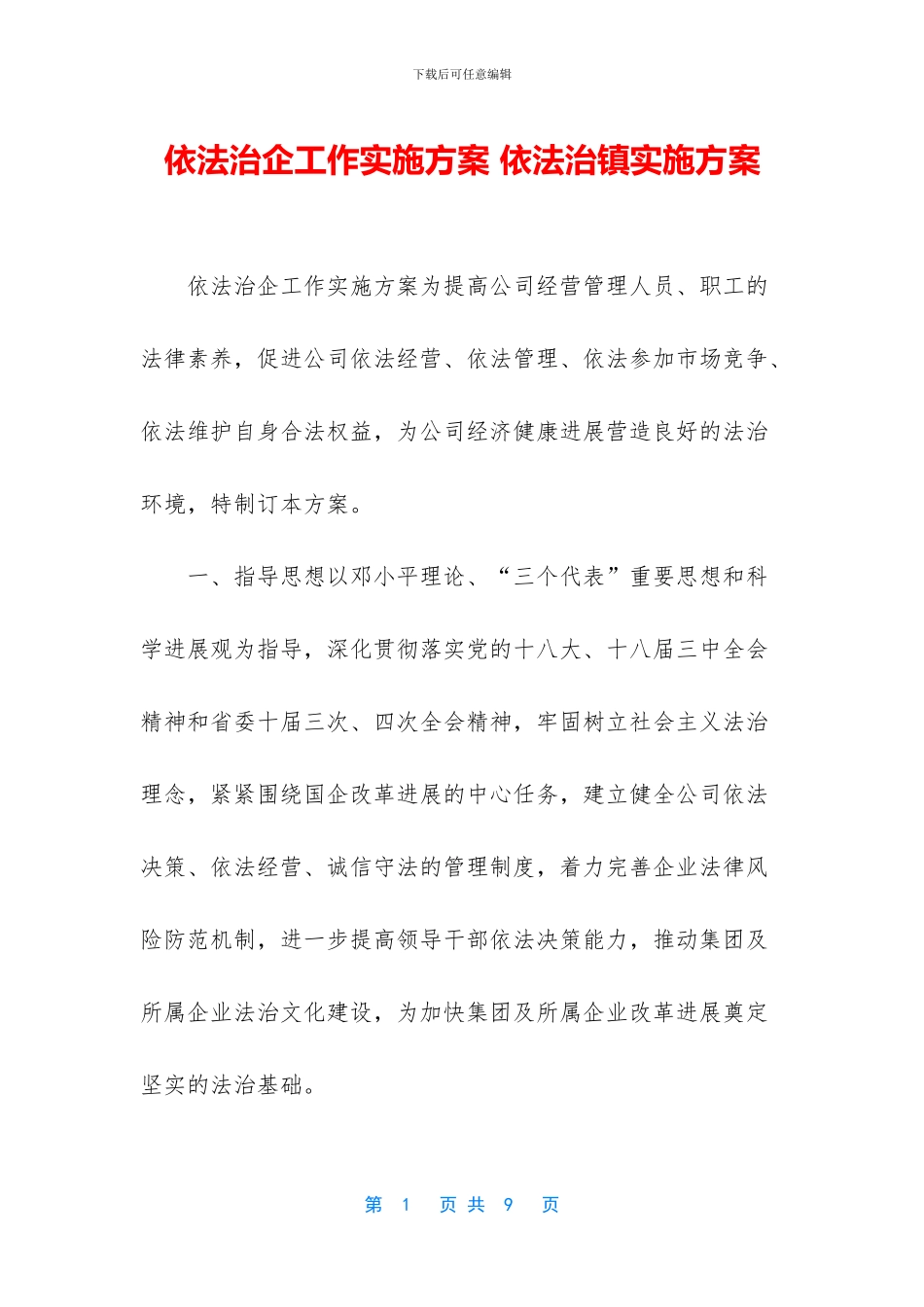 依法治企工作实施方案_第1页