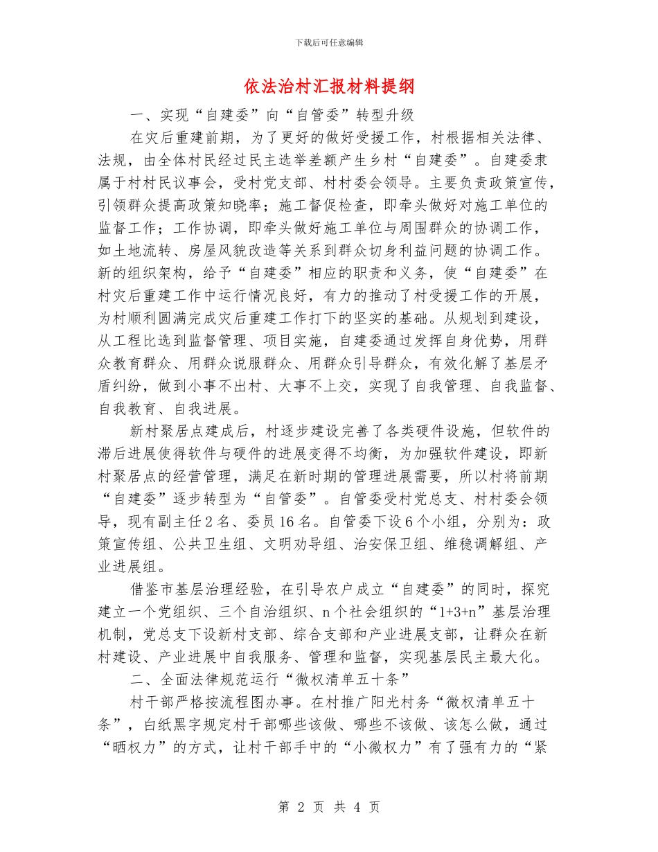 依法治村汇报材料提纲_第2页