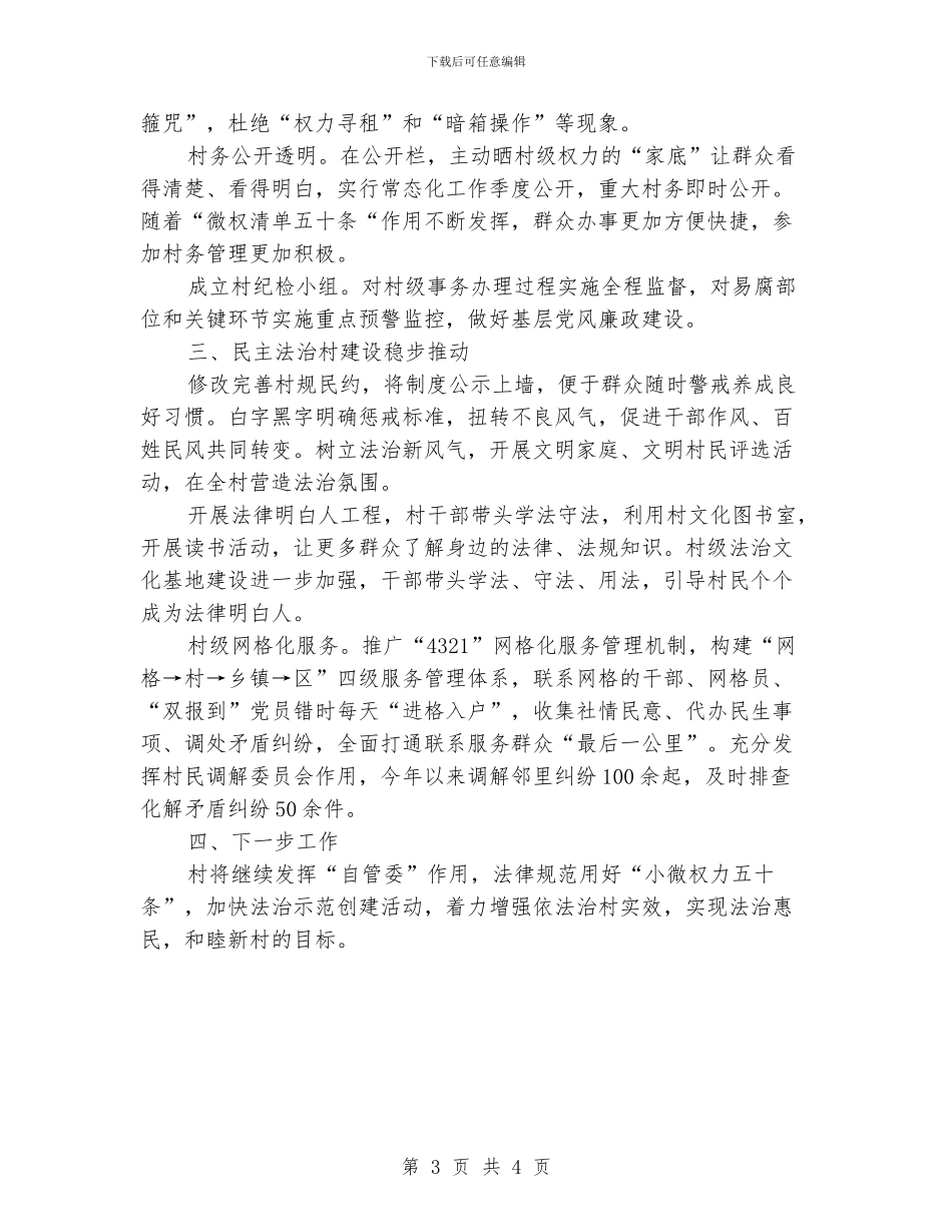依法治村汇报材料提纲_第3页