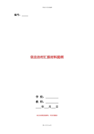 依法治村汇报材料提纲