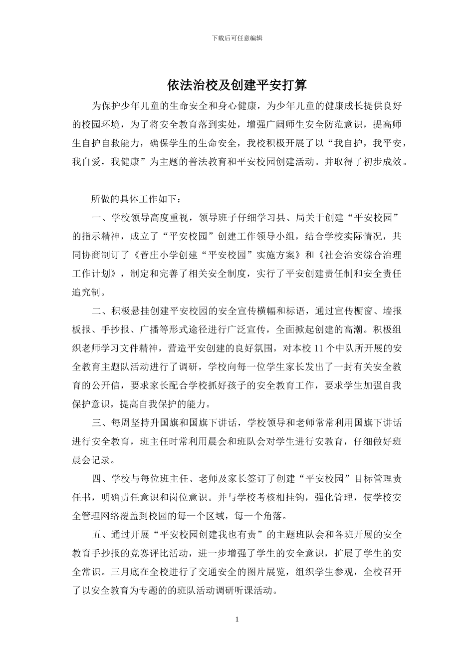 依法治校及创建平安打算_第1页