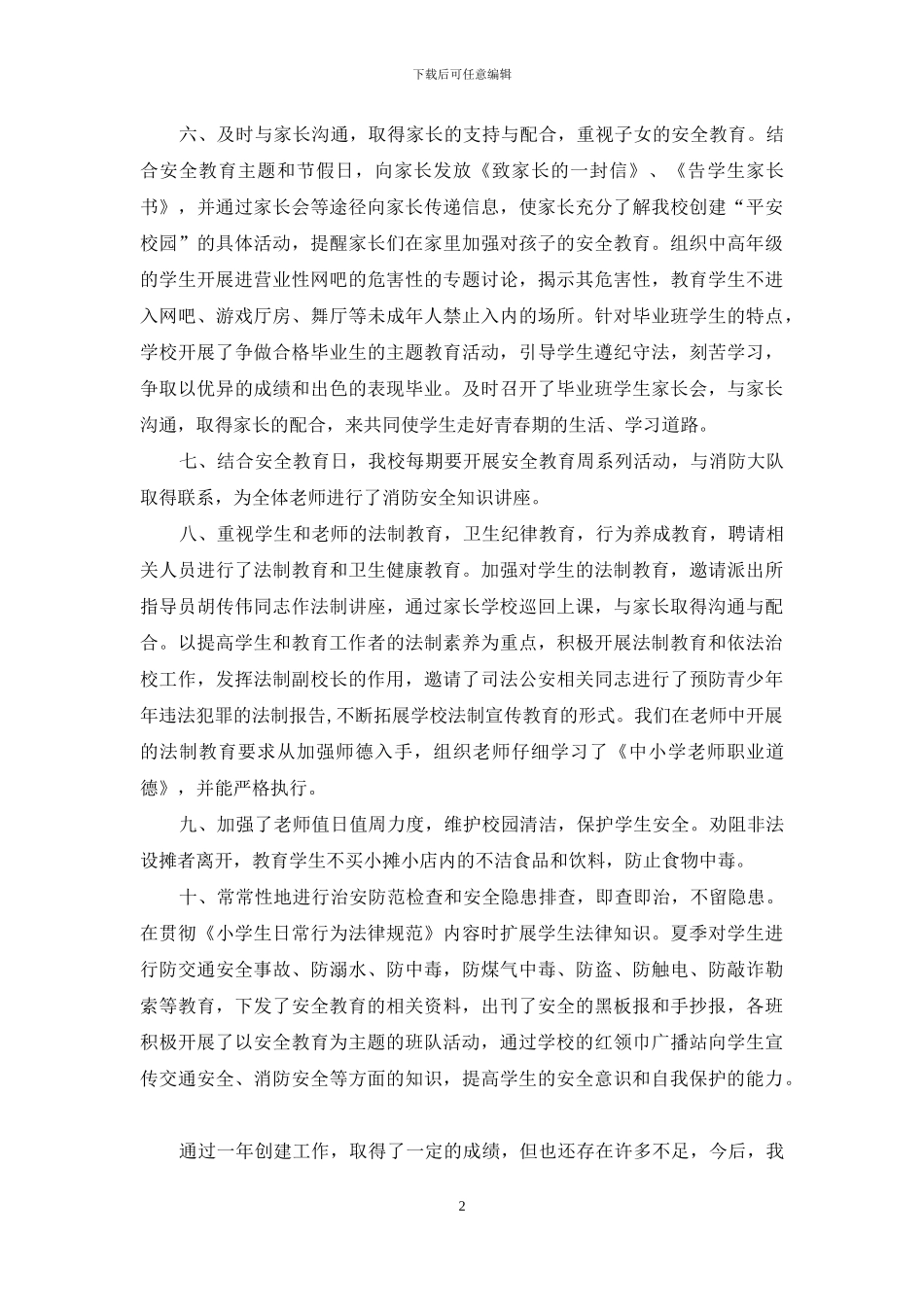 依法治校及创建平安打算_第2页