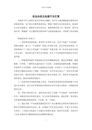 依法治校及创建平安打算