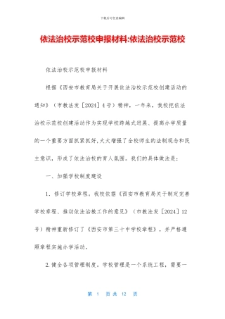 依法治校示范校申报材料