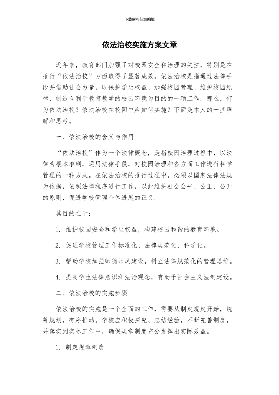 依法治校实施方案文章_第1页