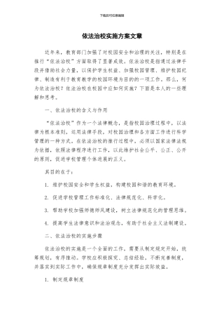 依法治校实施方案文章