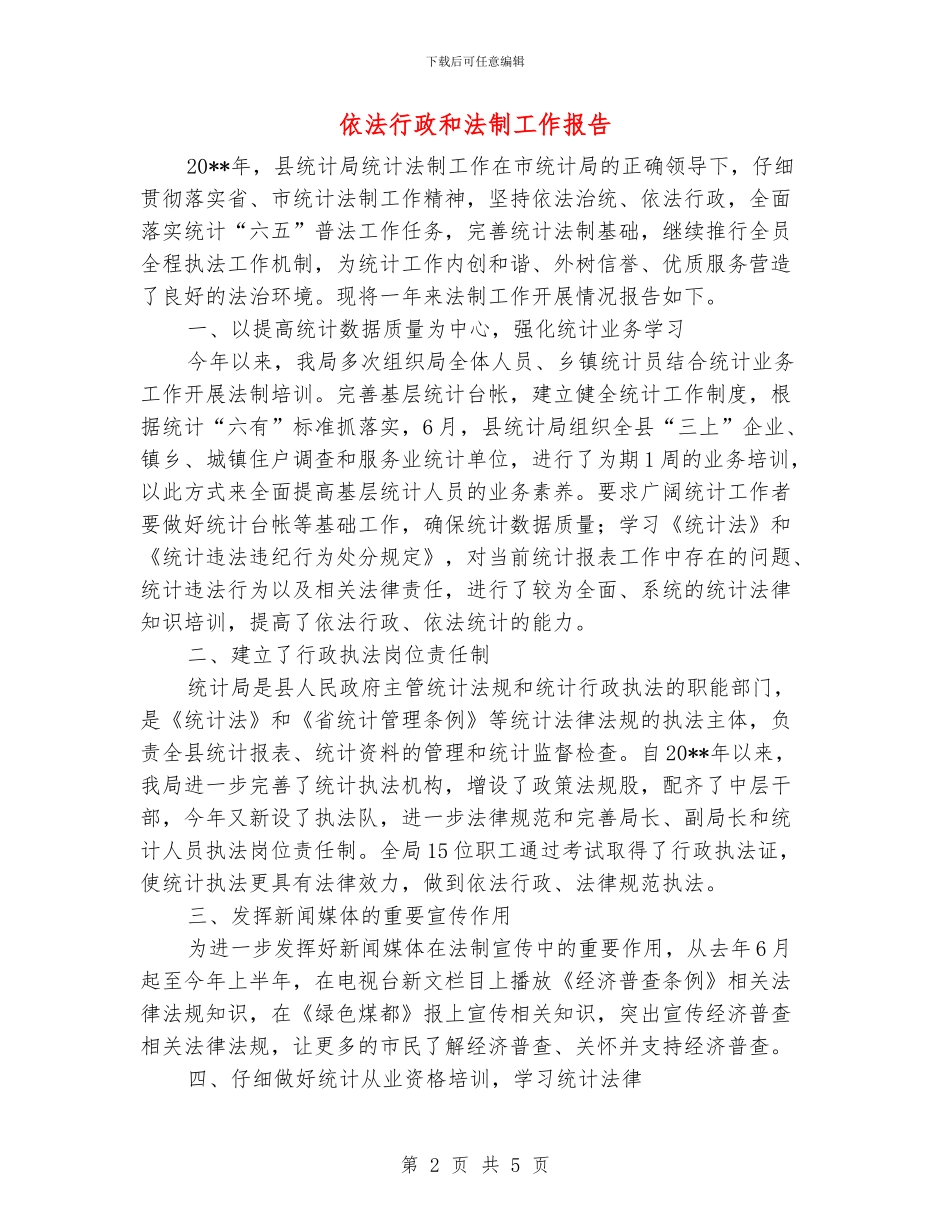 依法行政和法制工作报告_第2页