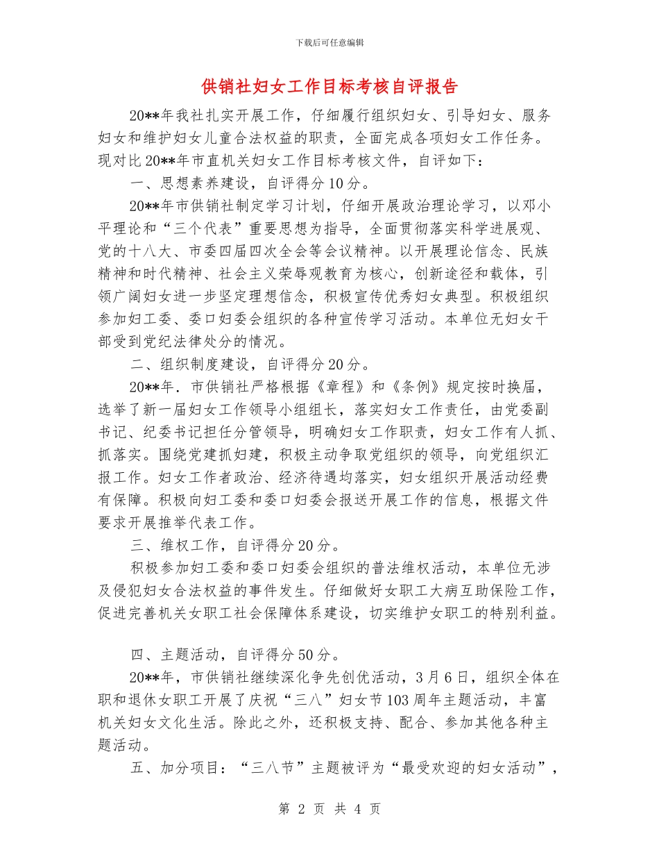 供销社妇女工作目标考核自评报告_第2页