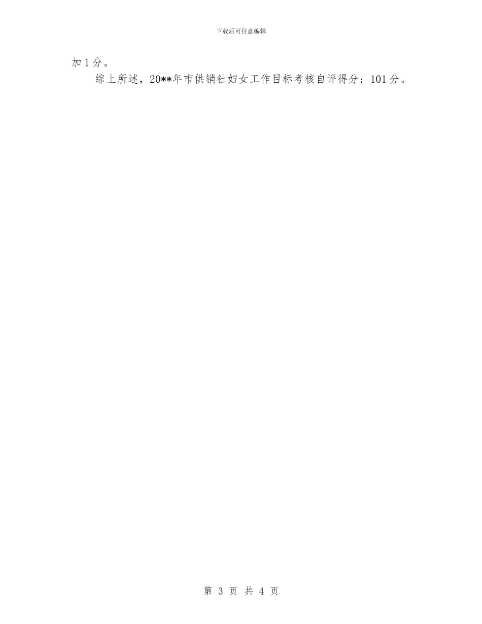 供销社妇女工作目标考核自评报告_第3页