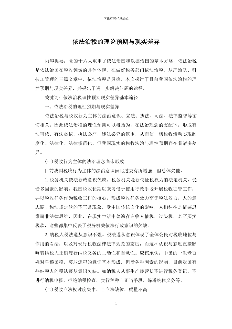 依法治税的理论预期与现实差异_第1页