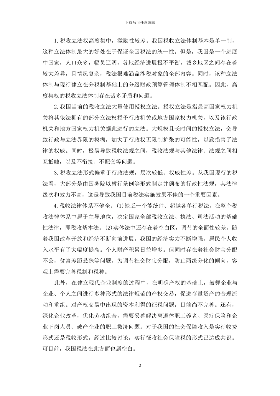 依法治税的理论预期与现实差异_第2页