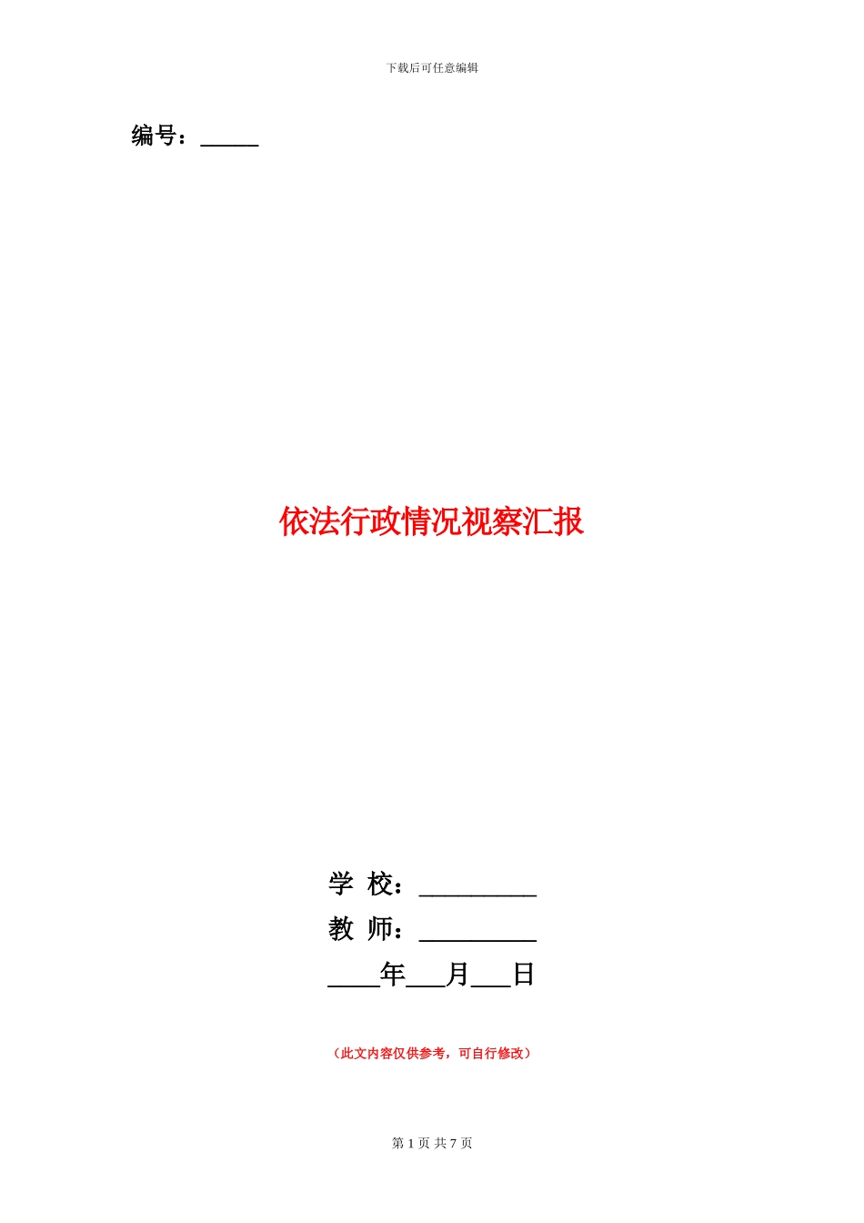 依法行政情况视察汇报_第1页